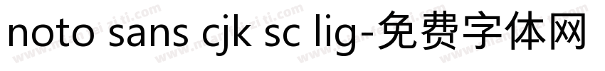 noto sans cjk sc lig字体转换